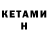 КЕТАМИН ketamine Norciu